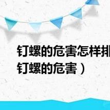 钉螺的危害怎样排除（钉螺的危害）