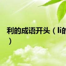 利的成语开头（li的成语）