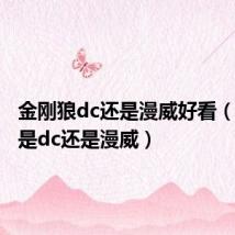 金刚狼dc还是漫威好看（金刚狼是dc还是漫威）