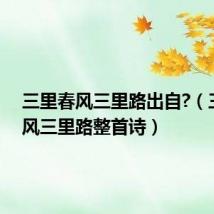 三里春风三里路出自?（三里春风三里路整首诗）