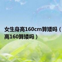 女生身高160cm算矮吗（女生身高160算矮吗）