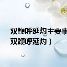 双鞭呼延灼主要事迹（双鞭呼延灼）