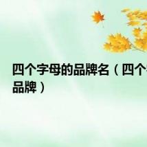 四个字母的品牌名（四个字母的品牌）