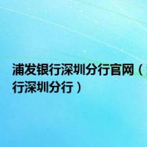 浦发银行深圳分行官网（浦发银行深圳分行）