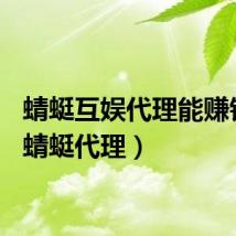 蜻蜓互娱代理能赚钱吗（蜻蜓代理）
