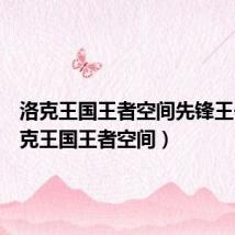 洛克王国王者空间先锋王子（洛克王国王者空间）