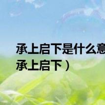 承上启下是什么意思（承上启下）