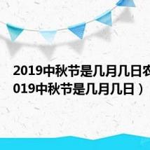 2019中秋节是几月几日农历（2019中秋节是几月几日）