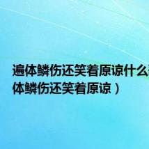 遍体鳞伤还笑着原谅什么歌（遍体鳞伤还笑着原谅）