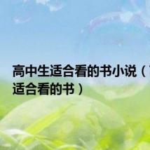 高中生适合看的书小说（高中生适合看的书）