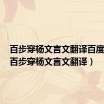 百步穿杨文言文翻译百度百科（百步穿杨文言文翻译）