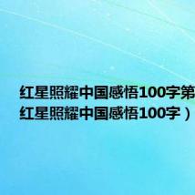 红星照耀中国感悟100字第七章（红星照耀中国感悟100字）