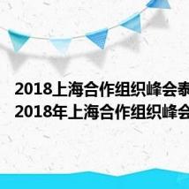 2018上海合作组织峰会泰山烟（2018年上海合作组织峰会）