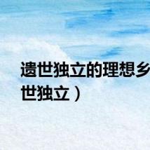 遗世独立的理想乡（遗世独立）
