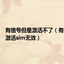 有信号但是激活不了（有信号但激活sim无效）