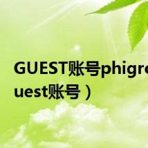 GUEST账号phigros（guest账号）