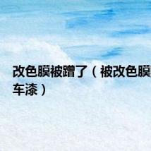 改色膜被蹭了（被改色膜毁了的车漆）