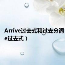 Arrive过去式和过去分词（arrive过去式）