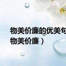 物美价廉的优美句子（物美价廉）