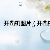 开凿机图片（开凿机）