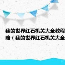 我的世界红石机关大全教程新手攻略（我的世界红石机关大全）