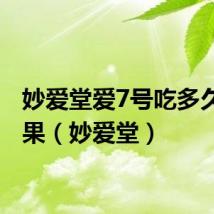 妙爱堂爱7号吃多久有效果(妙爱堂)