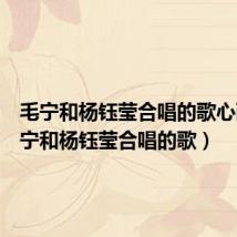 毛宁和杨钰莹合唱的歌心雨（毛宁和杨钰莹合唱的歌）