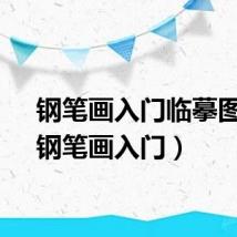 钢笔画入门临摹图片（钢笔画入门）