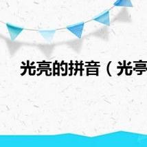 光亮的拼音（光亭）