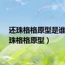 还珠格格原型是谁（还珠格格原型）