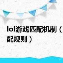 lol游戏匹配机制（lol匹配规则）