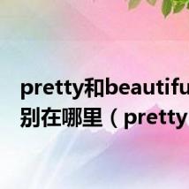 pretty和beautiful的区别在哪里（pretty）