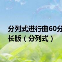 分列式进行曲60分钟加长版（分列式）