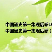 中国通史第一集观后感100字(中国通史第一集观后感)