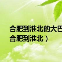 合肥到淮北的大巴车（合肥到淮北）