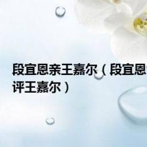 段宜恩亲王嘉尔（段宜恩爸爸批评王嘉尔）
