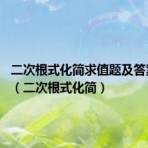 二次根式化简求值题及答案40道（二次根式化简）