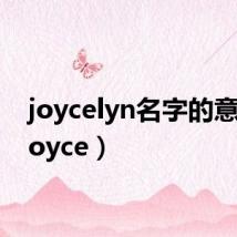 joycelyn名字的意义（joyce）