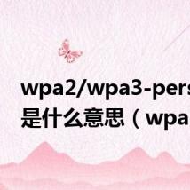 wpa2/wpa3-personal是什么意思(wpa2)