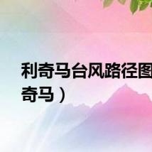 利奇马台风路径图（利奇马）