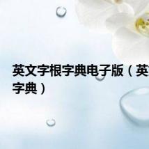 英文字根字典电子版（英文字根字典）