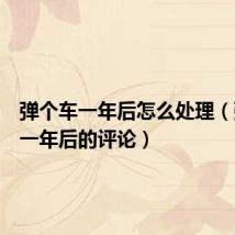 弹个车一年后怎么处理（弹个车一年后的评论）
