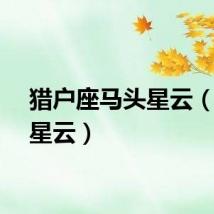 猎户座马头星云（马头星云）