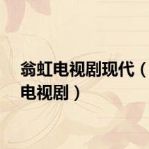 翁虹电视剧现代（翁虹电视剧）