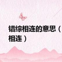 错综相连的意思（错综相连）