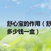 舒心宝的作用（舒心宝多少钱一盒）