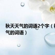 秋天天气的词语2个字（秋天天气的词语）