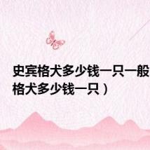 史宾格犬多少钱一只一般(史宾格犬多少钱一只)