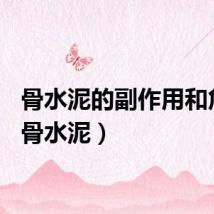骨水泥的副作用和危害（骨水泥）