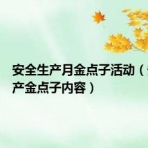 安全生产月金点子活动（安全生产金点子内容）